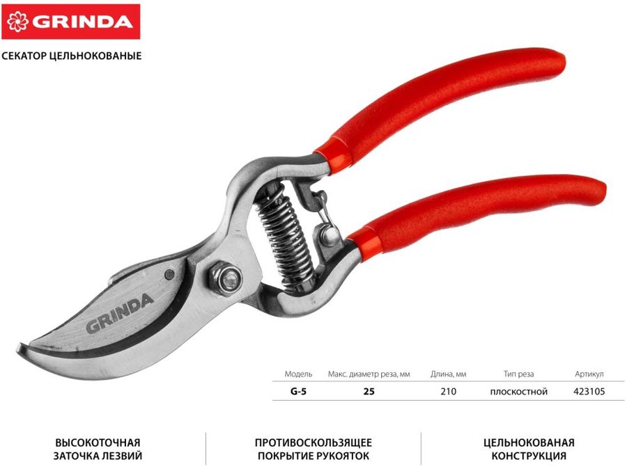 Секатор цельнокованный плоскостной 210мм GRINDA 423105