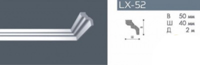 Плинтус потолочный 2,0м LX-52 (Н40/50) Плинтэкс