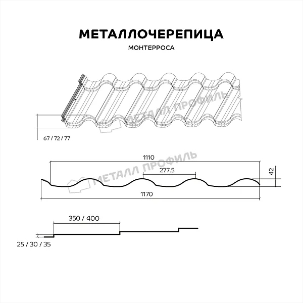 Металлочерепица МОНТЕРРОСА 1,17/1,11 м (0,5 мм) AGNETA 4,5м