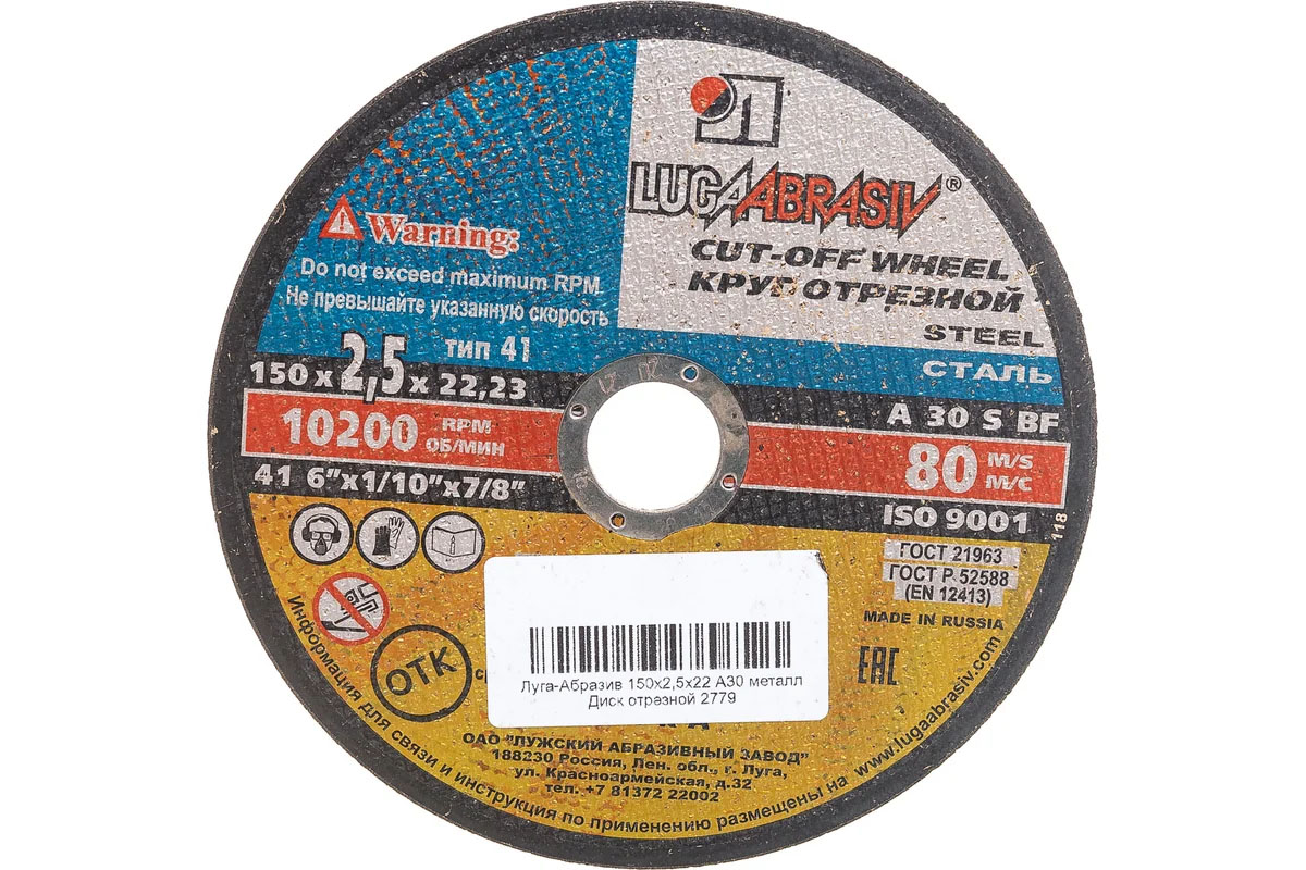 Круг отрезной по камню 150*2,5*22 Луга