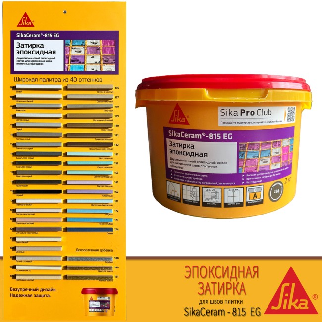 Эпоксидный состав SikaCeram®-815 EG(AB) 116 сланцево-серый затирка 2,0кг