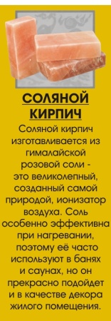 Камни д/бань Соляная плитка (Гималайская соль) 200*100*25 натуральная сторона