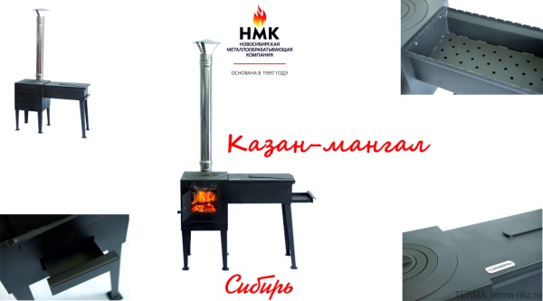 Казан-мангал Сибирь, 800*1550*595мм, откидная крышка, НМК