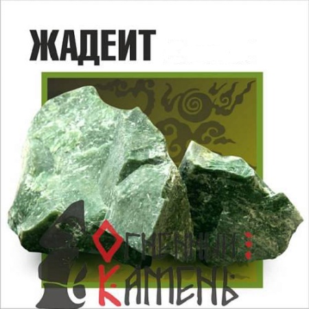 Камни д/бань Жадеит отборный (10кг)