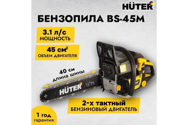 Бензопила BS-45M, 2300Вт(3,1л.с.), 45.0куб.см, 16''/400мм, Huter