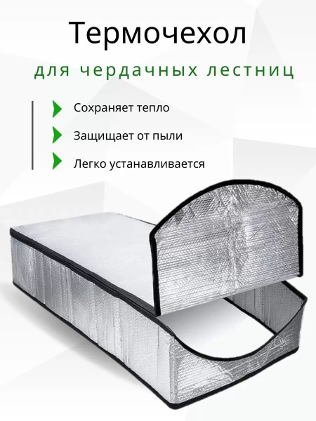 Термочехол для чердачной лесницы 120*70мм Факро LXP-RU