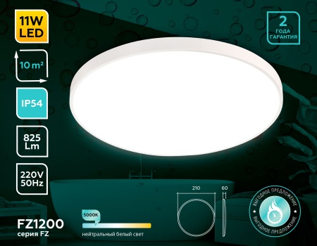 Светильник потолочный FZ1200 WH белый 11W 5000K D210*60 
