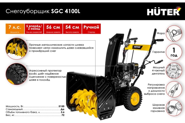 Снегоуборщик бензиновый SGC 4100L, 7л.с, передачи 5/2, 0,56/0,54м ширина/высота, фара Huter
